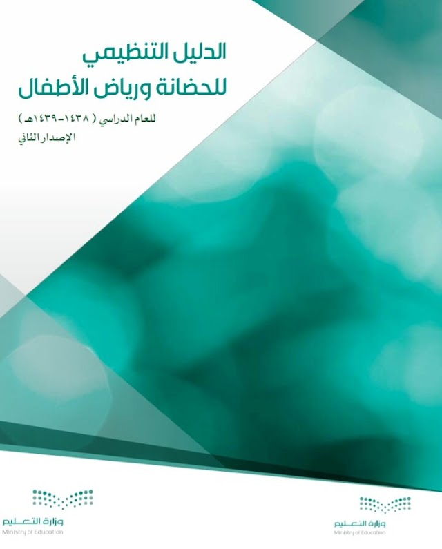 الدليل الإجرائي والتنظيمي 📚 لـ مرحلة الحضانة و#رياض_الاطفال الإصدار الثاني