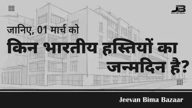 01 मार्च को भारतीय हस्तियों का जन्मदिन