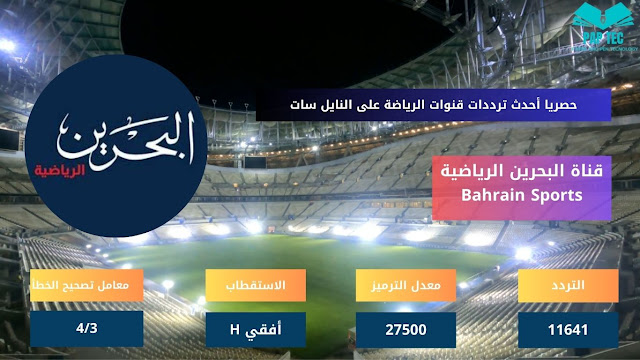 تردد قناة البحرين الرياضية Bahrain Sports