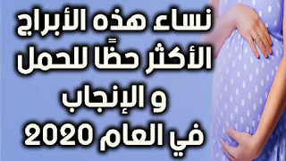 نساء هذه الأبراج الأكثر حظًا للحمل و الإنجاب في العام 2020 