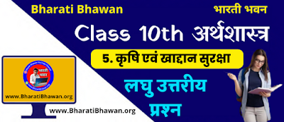 Bharati Bhawan Class 9th Economics Chapter 5  Short Questions Answer  Bihar Board Class IX Arthshastr Krishi evn Khadan Suraksha  कृषि एवं खाद्दान सुरक्षा   भारती भवन कक्षा 9वीं अर्थशास्त्र अध्याय 5  लघु उत्तरीय प्रश्न