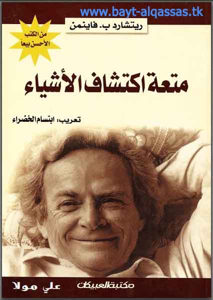 تحميل كتاب متعة اكتشاف الاشياء لريتشارد ب.فاينمن