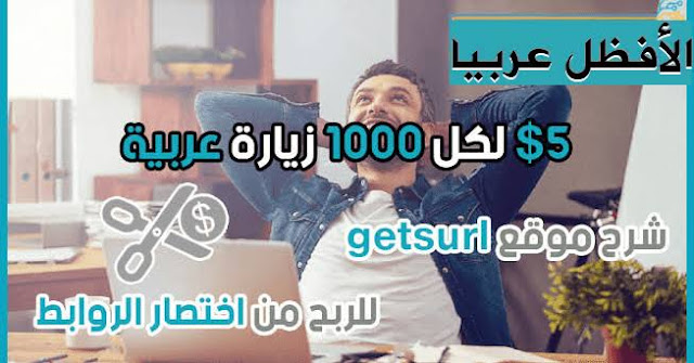 افضل موقع ربحى من اختصار الروابط 8$ في اليوم دون ان تملك قناة او موقع علي الانترنت Getsurl - يدعم فودافون كاش