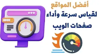 أفضل 4 مواقع قياس سرعة وأداء مواقع الويب مجانية بالكامل