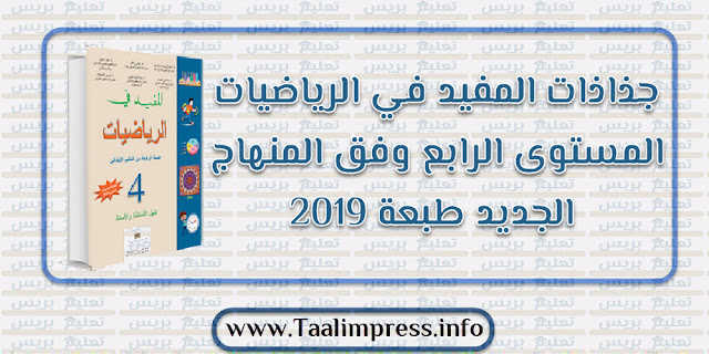 جذاذات المفيد في الرياضيات المستوى الرابع وفق المنهاج المنقح طبعة 2019