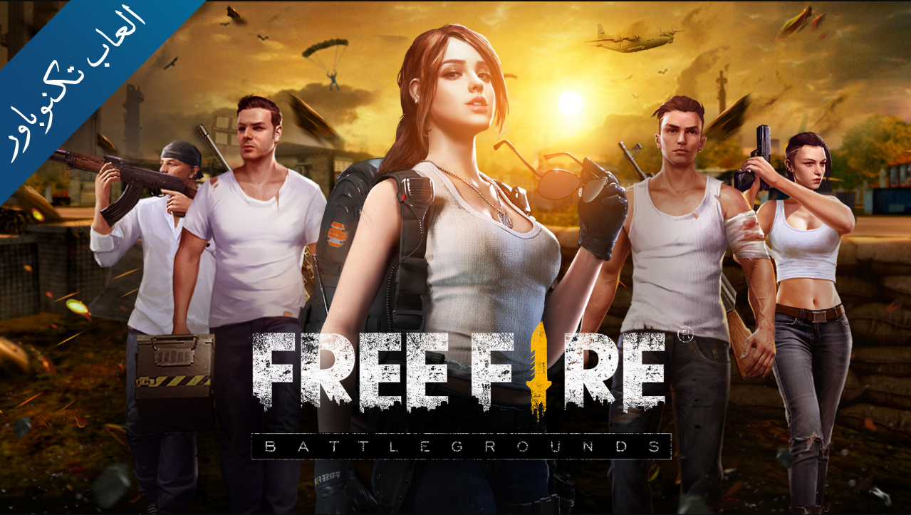 تنزيل لعبة Free Fire بموارد غير محدودة اخر إصدار للأندرويد و