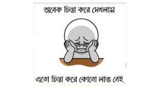bangla funny caption,বাংলা ফানি ক্যাপশন ,ফানি ফেসবুক পোস্ট