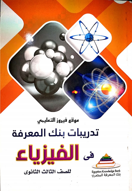 تحميل كتاب بنك المعرفة مراجعة نهائية في الفيزياء للصف الثالث الثانوي 2021