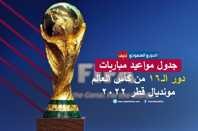 مباريات دور الـ16 من كأس العالم 2022 قطر