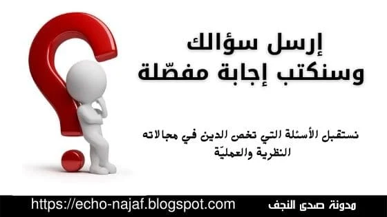 إرسل سؤالك لمدونة صدى النجف