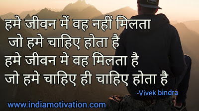 हमें जीवन में वह नहीं मिलता जो हमें चाहिए होता है  हमें जीवन में वह मिलता है जो हमें चाहिए ही चाहिए होता है। 