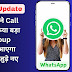 WhatsApp ने Call Quality में किया बड़ा सुधार: Group Calling में आएगा और भी मजा जुड़े नए फीचर्स
