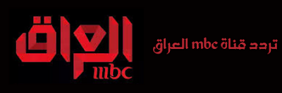 تردد قناة mbc العراق