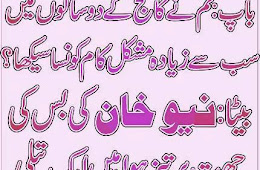 Bap and Beta Jokes in Urdu Latifay