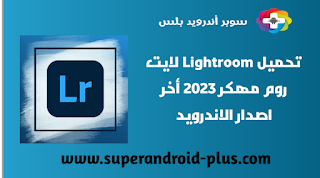 لايت روم مهكر,Lightroom APK مهكر,لايت روم مهكر جميع الفلاتر ميديا فاير,تحميل فلاتر لايت روم مهكر,تحميل فلاتر لايت روم 2023,تحميل لايت روم مهكر من ميديا فاير