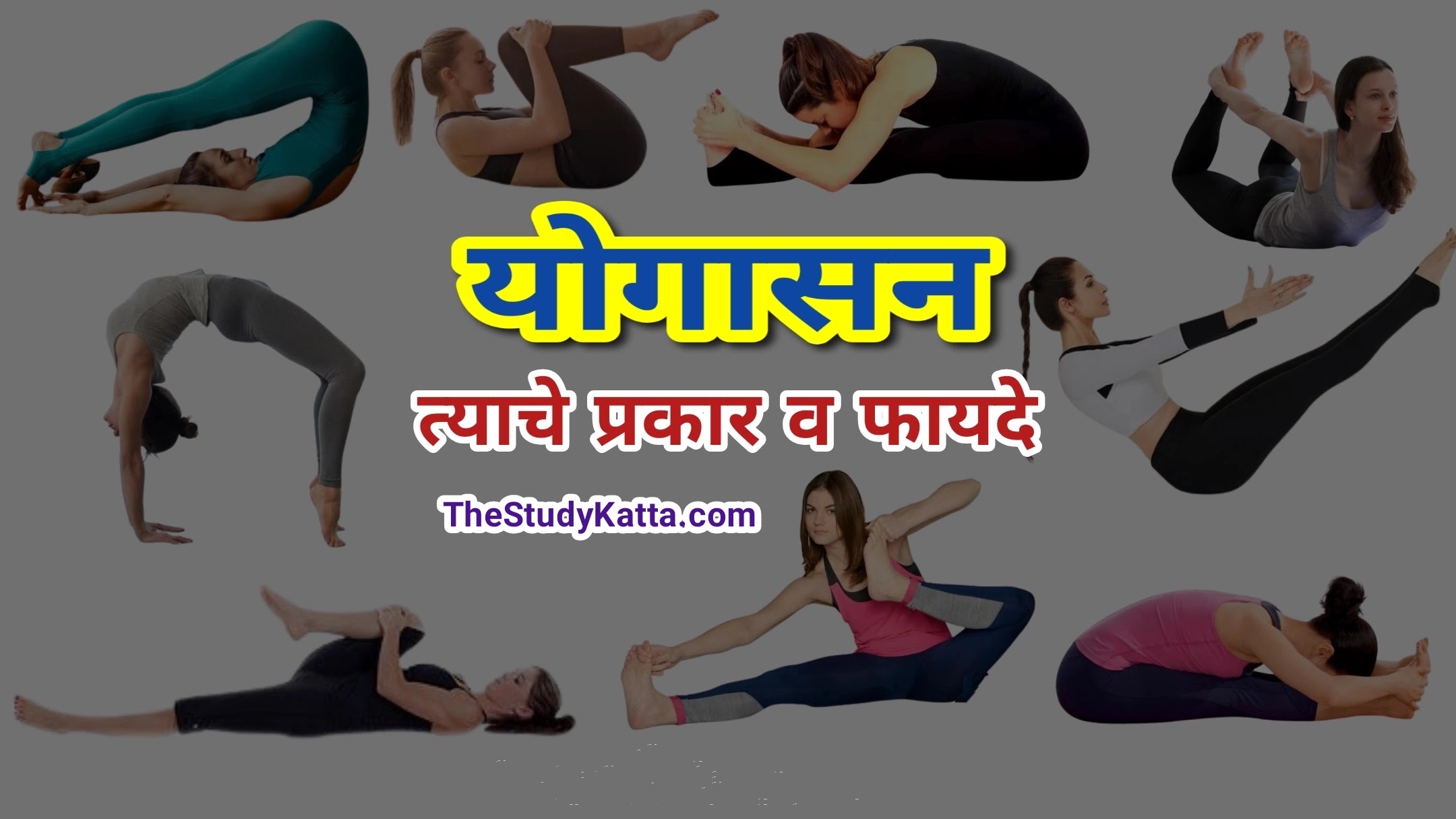 Yoga asanas | Yogasana poses | योगासनाचे प्रकार व त्याचे फायदे