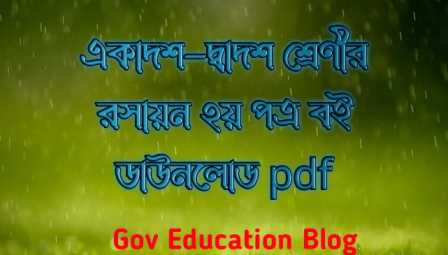 একাদশ-দ্বাদশ শ্রেণির রসায়ন ২য় পত্র বই পিডিএফ ডাউনলোড, Class 11-12 chemistry 2nd paper Book PDF Download, একাদশ-দ্বাদশ শ্রেণির রসায়ন ২য় পত্র বই ২০২২-২০২৩, একাদশ-দ্বাদশ শ্রেণির রসায়ন ২য় পত্র বই ডাউনলোড, একাদশ-দ্বাদশ শ্রেণির রসায়ন ২য় পত্র বই pdf download, inter 1st year chemistry 2nd paper book pdf, nctb book of class 11-12 chemistry 2nd paper pdf download, একাদশ-দ্বাদশ শ্রেণির রসায়ন ২য় পত্র বইয়ের pdf, class 11-22 chemistry 2nd paper pdf, chemistry 2nd paper book class 11-12 pdf download, chemistry 2nd paper book class 11-12 pdf, একাদশ-দ্বাদশ শ্রেণির রসায়ন ২য় পত্র বই পিডিএফ ডাউনলোড, Class 11-12 chemistry 2nd paper Book PDF Download, একাদশ-দ্বাদশ শ্রেণির রসায়ন ২য় পত্র বই ২০২২-২০২৩, একাদশ-দ্বাদশ শ্রেণির রসায়ন ২য় পত্র বই ডাউনলোড, একাদশ-দ্বাদশ শ্রেণির রসায়ন ২য় পত্র বই pdf download, inter 1st year chemistry 2nd paper book pdf, nctb book of class 11-12 chemistry 2nd paper pdf download, একাদশ-দ্বাদশ শ্রেণির রসায়ন ২য় পত্র বইয়ের pdf, class 11-22 chemistry 2nd paper pdf, chemistry 2nd paper book class 11-12 pdf download, chemistry 2nd paper book class 11-12 pdf,