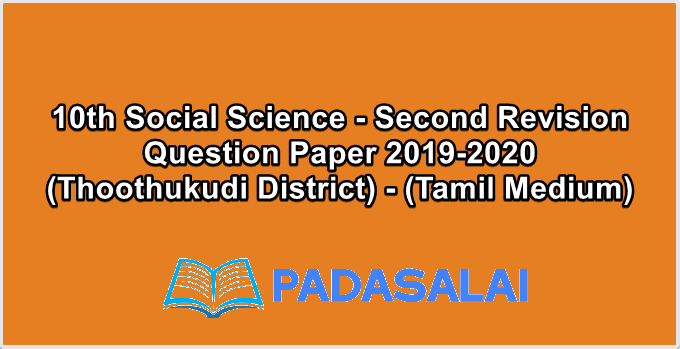 10th Social Science - Second Revision Question Paper 2019-2020 (Thoothukudi District) - (Tamil Medium)