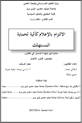 مذكرة ماستر: الالتزام بالإعلام كآلية لحماية المستهلك PDF