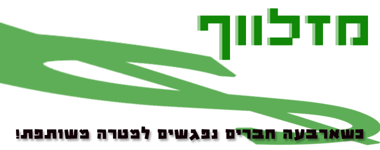 מזלווף - כש4 חברים נפגשים למטרה משותפת אחת!