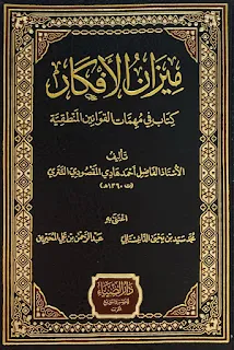 ميزان الأفكار كتاب في مهمات القوانين المنطقية
