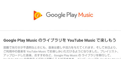 Google Play Music のライブラリを YouTube Music に移行