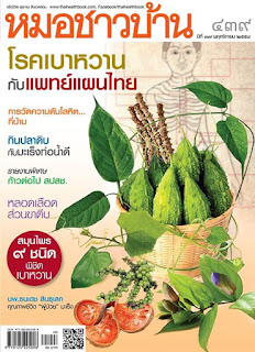  สมุนไพรรักษาโรค เบาหวาน Thai Herb ลดน้ำตาลในเลือด โรคเบาหวาน