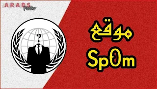 موقع SpOm صفحات مزورة 2024