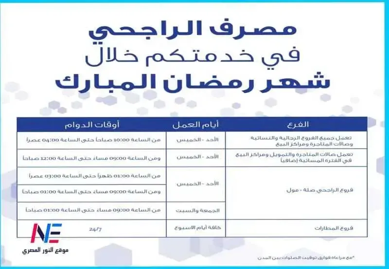 مواعيد دوام بنك الراجحي في رمضان 2023-1444 | أيام عمل بنك الراجحي في رمضان 2023 بجميع الفروع في المملكة