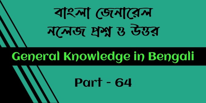 জেনারেল নলেজ প্রশ্ন ও উত্তর | General Knowledge in bengali - Part 64