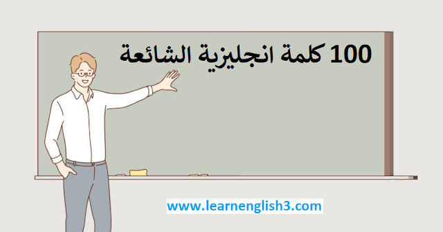 100 كلمة انجليزية الشائعة