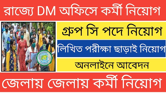 WB DM office Group c recruitment 2022 | জেলায় জেলায় DM অফিসে কর্মী নিয়োগ 