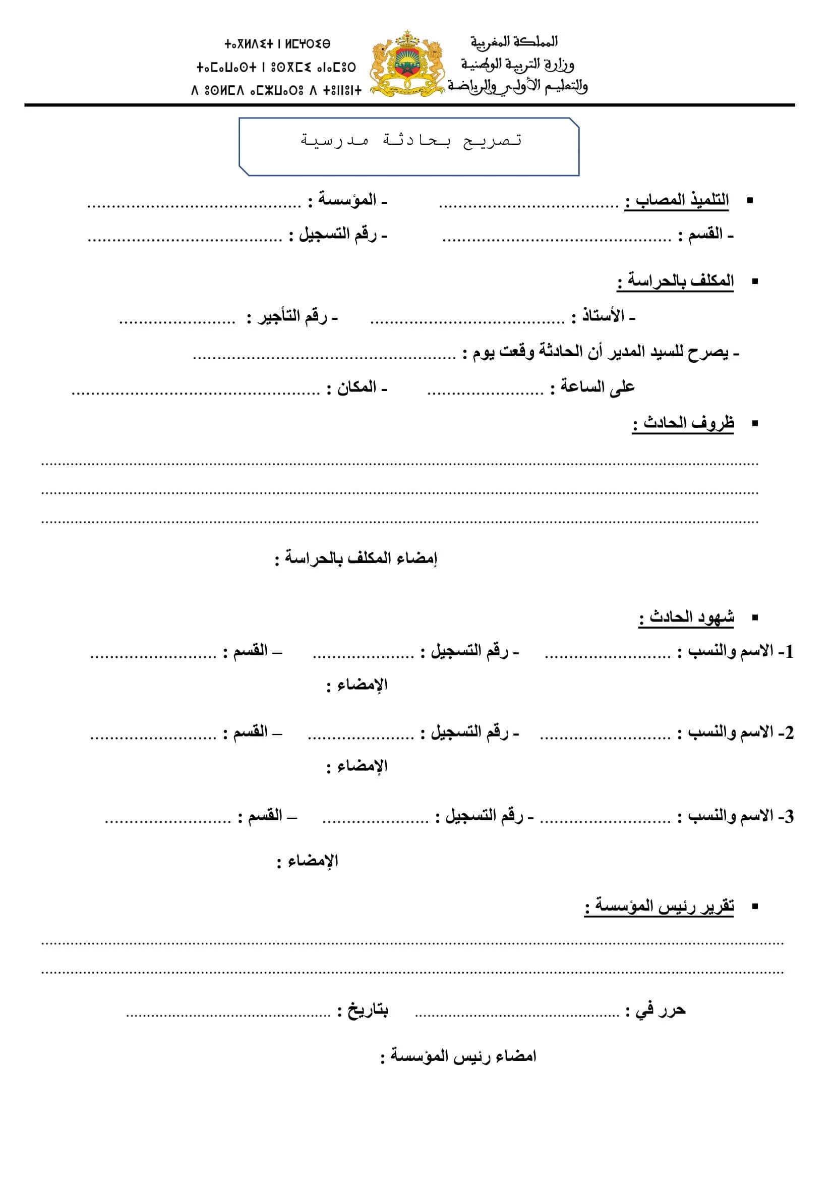 نموذج تقرير و تصريح بحادثة مدرسية