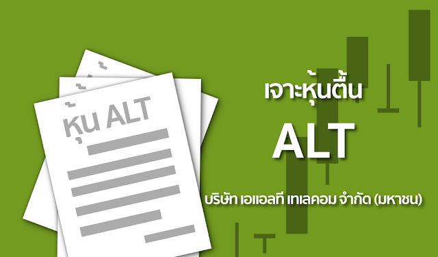 ALT บริษัท เอแอลที เทเลคอม จำกัด (มหาชน)