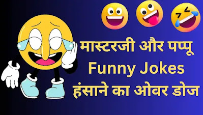 Masterji Pappu Funny Jokes