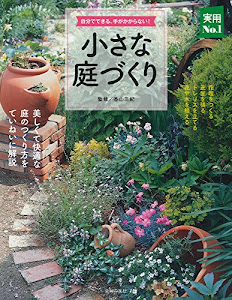 小さな庭づくり―自分でできる、手がかからない! (主婦の友実用No.1シリーズ)