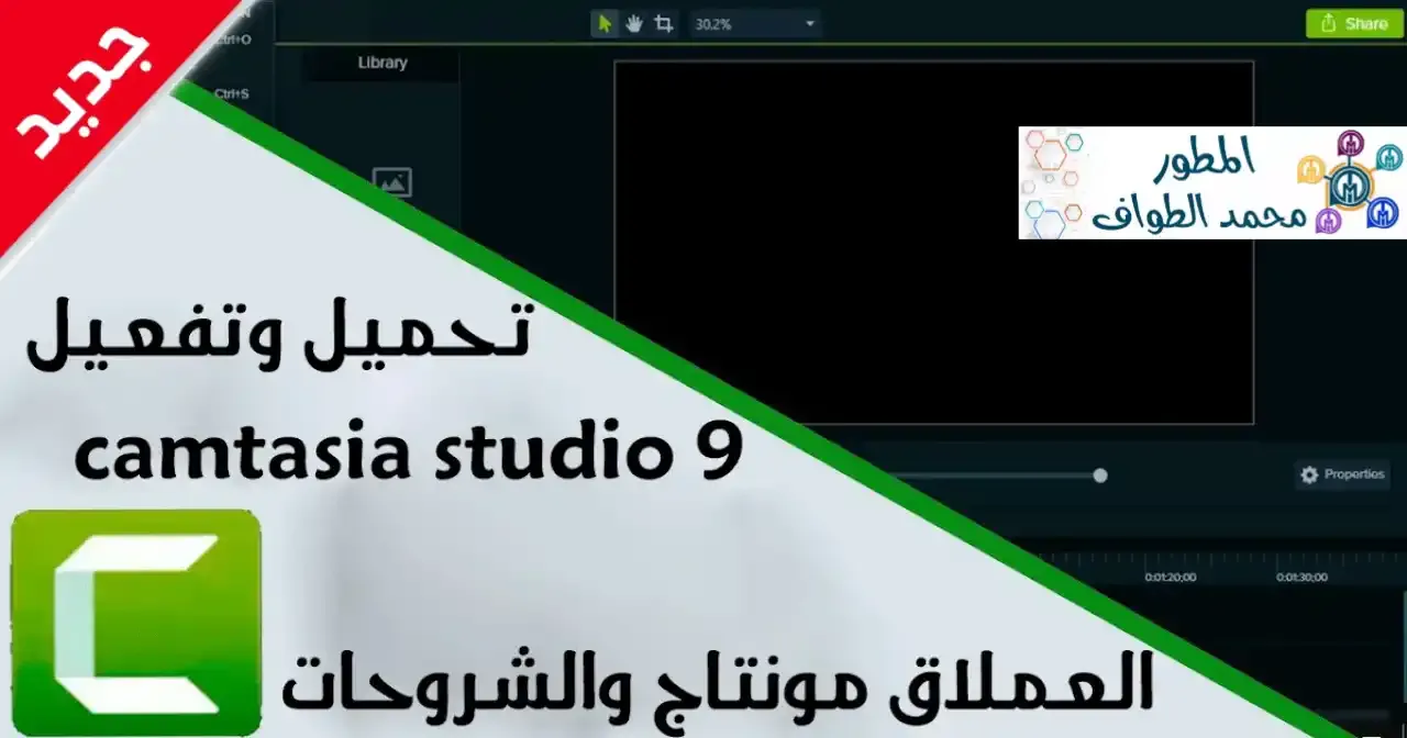 تحميل برنامج كامتازيا ستوديو camtasia studio 9 أخر إصدار للكمبيوتر 2022