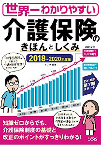 世界一わかりやすい 介護保険のきほんとしくみ 2018年版