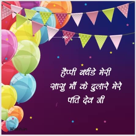 Husband Birthday Messages In Hindi