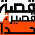 5 قصص قصيرة جدا | بقلم رمضان سلمي