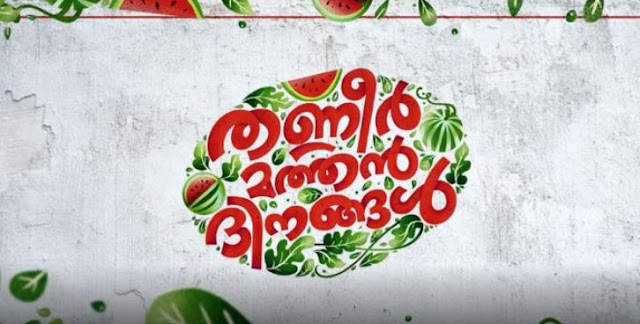 Jaathikkathottam ,Song ,lyrics,Thanneer Mathan Dinangal,2019,Malayalam ,Movie ,