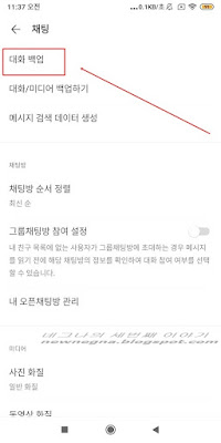 채팅 대화 백업 선택