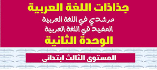 جذاذات اللغة العربية الوحدة الثانية لمرجعي مرشدي والمفيد المستوى الثالث