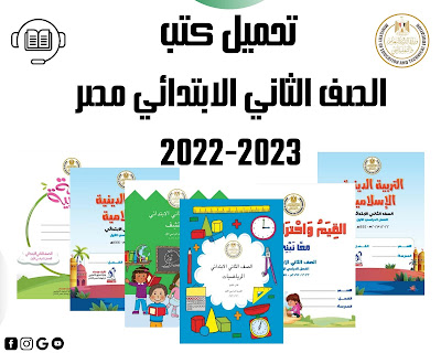 تحميل كتب الصف الثاني الابتدائي مصر 2022-2023 الترم الأول والثاني pdf