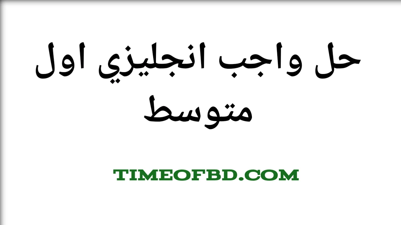 واجباتي اول متوسط،ماده الانجليزي،واجباتي انجليزي اول متوسط،واجب انجليزي اول متوسط،واجباتي اول متوسط انجليزي،انجليزي صف اول متوسط،انجليزي اول متوسط،واجباتي متوسط،انجليزي الصف الاول متوسط،ل واجب انجليزي اول متوسط