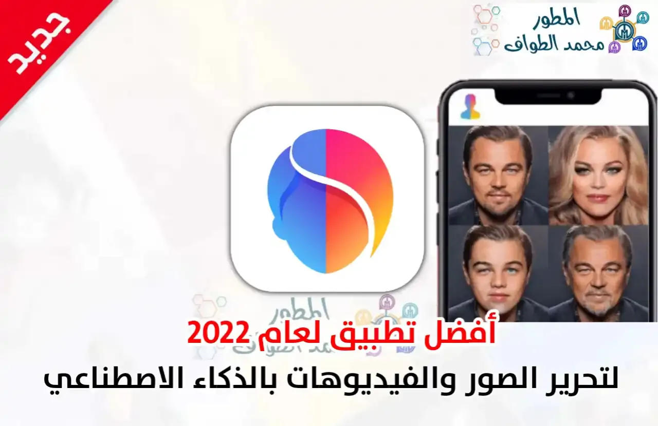 تحميل و شرح تطبيق FaceApp التطبيق الأكثر شهرة لتحرير الصور والفيديوهات بالذكاء الاصطناعي الاندرويد والايفون 2022