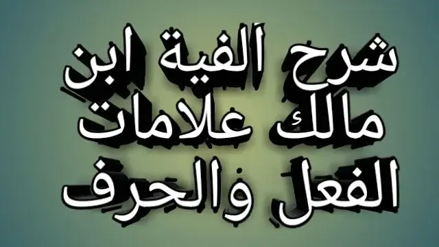 شرح ألفية ابن مالك علامات الفعل والحرف