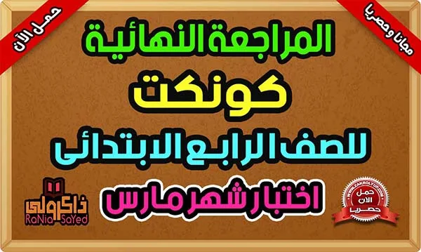 مراجعة انجليزي امتحان شهر مارس للصف الرابع الابتدائي 2024