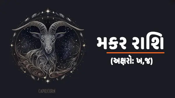 મકર રાશિનું આજનું રાશિફળ