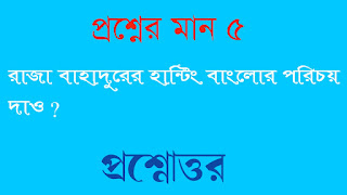 বাংলা অনার্স সাম্মানিক bengali honours রাজা বাহাদুরের হান্টিং বাংলোর  পরিচয় দাও প্রশ্নোত্তর raja bahadurer hanting banglor porichoy dao questions answer